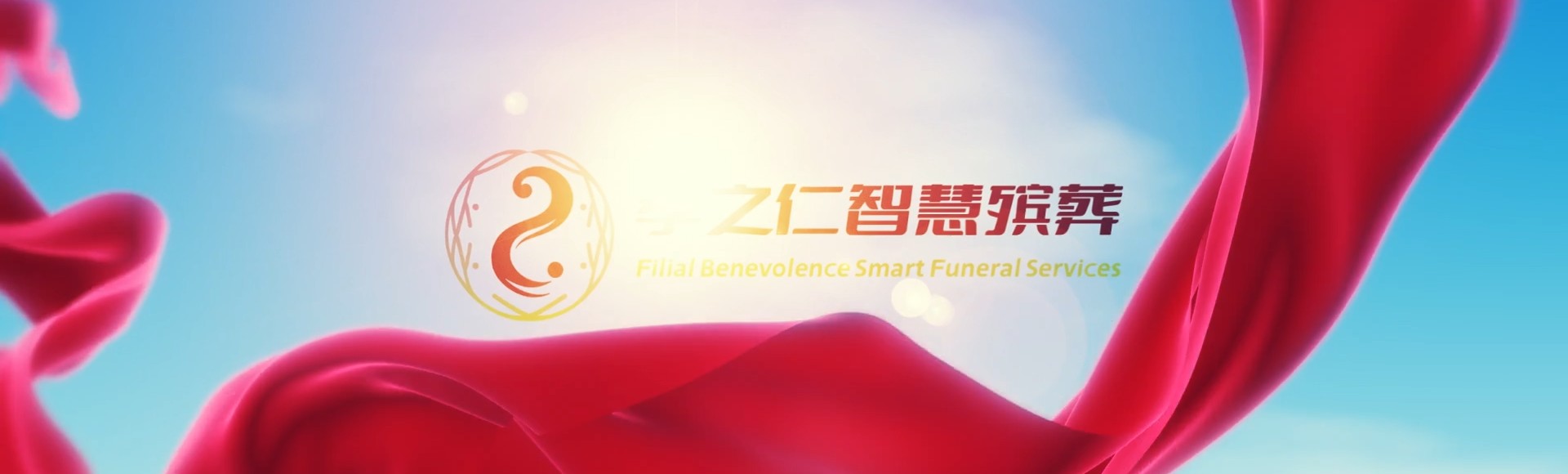 屯昌南坤镇孝之仁智慧殡葬陵墓园服务系统平台